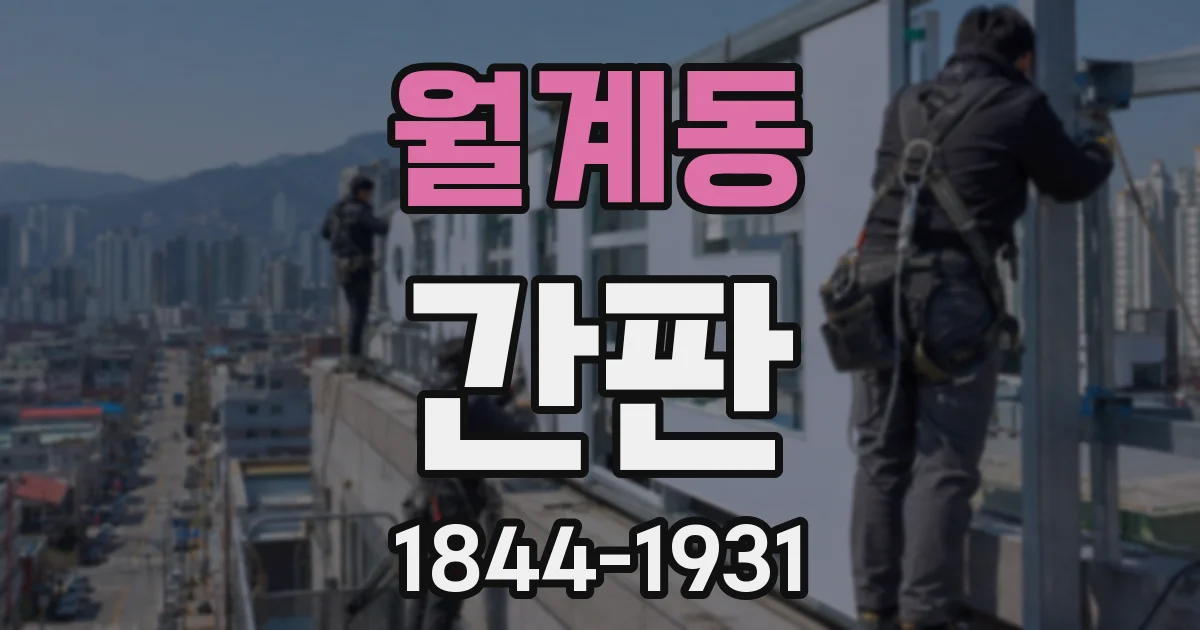월계동 간판