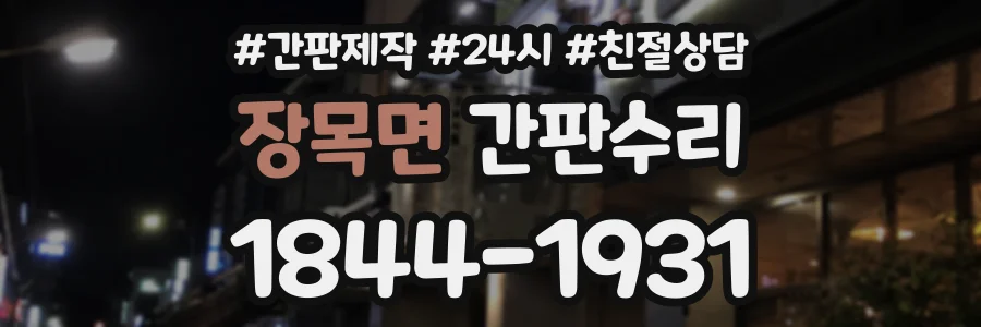 장목면 간판수리 상담 전화 1844-1931