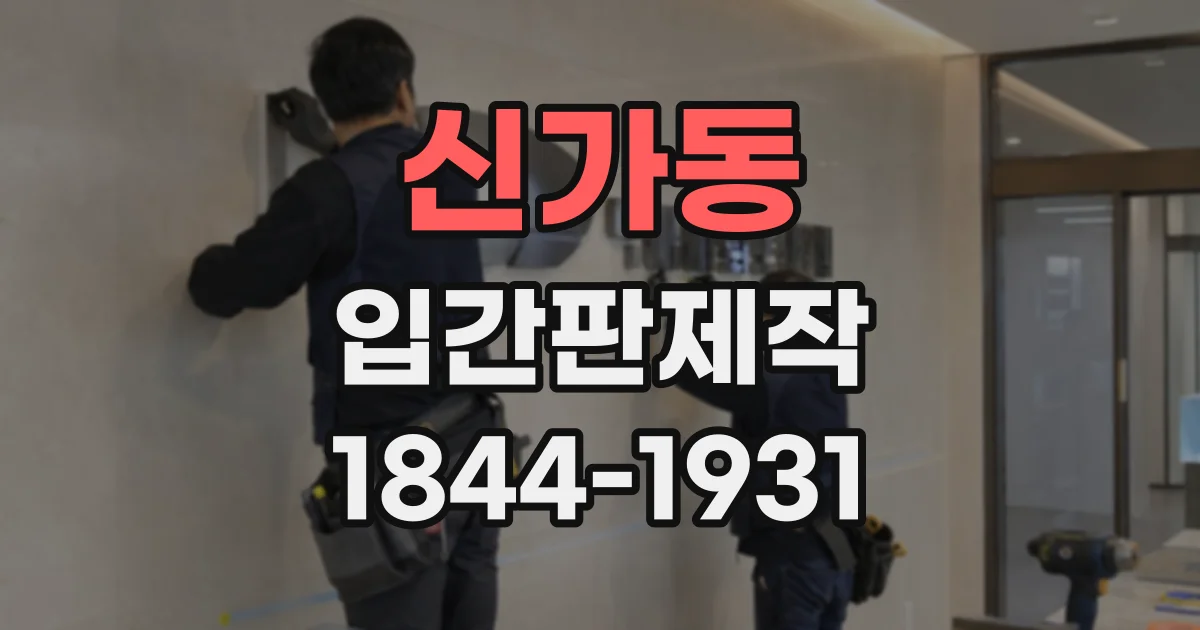 신가동 입간판제작