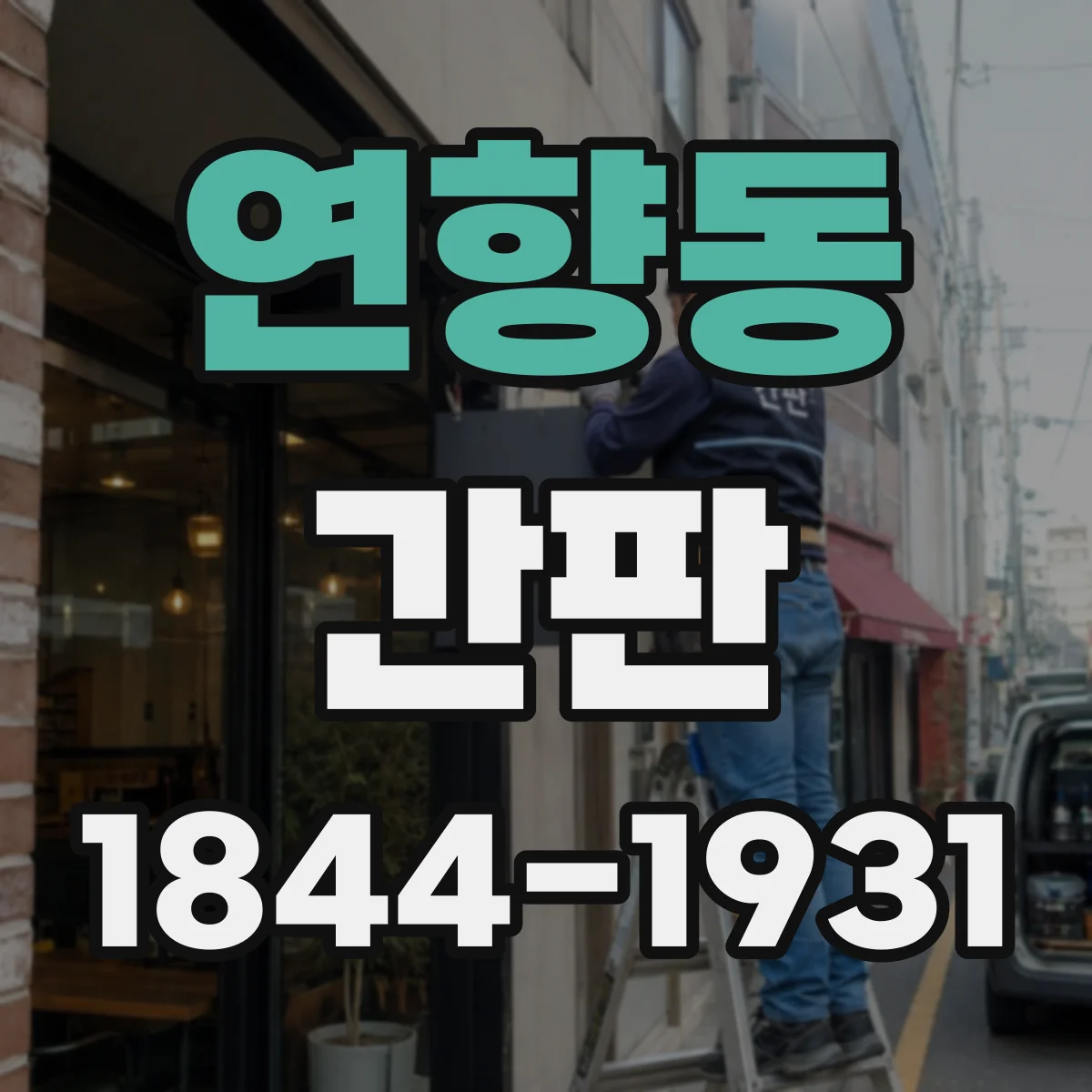 연향동 간판
