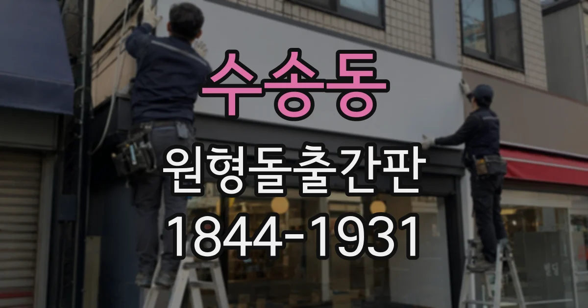 수송동 원형돌출간판
