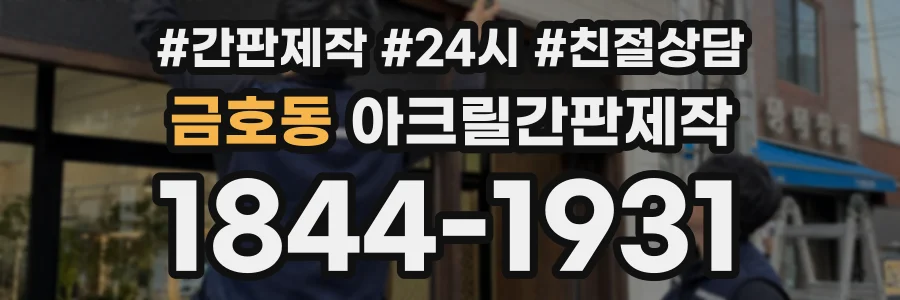금호동 아크릴간판제작 상담 전화 1844-1931