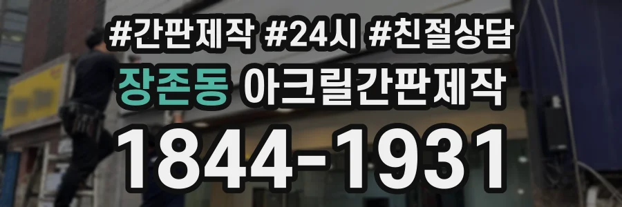 장존동 아크릴간판제작 상담 전화 1844-1931