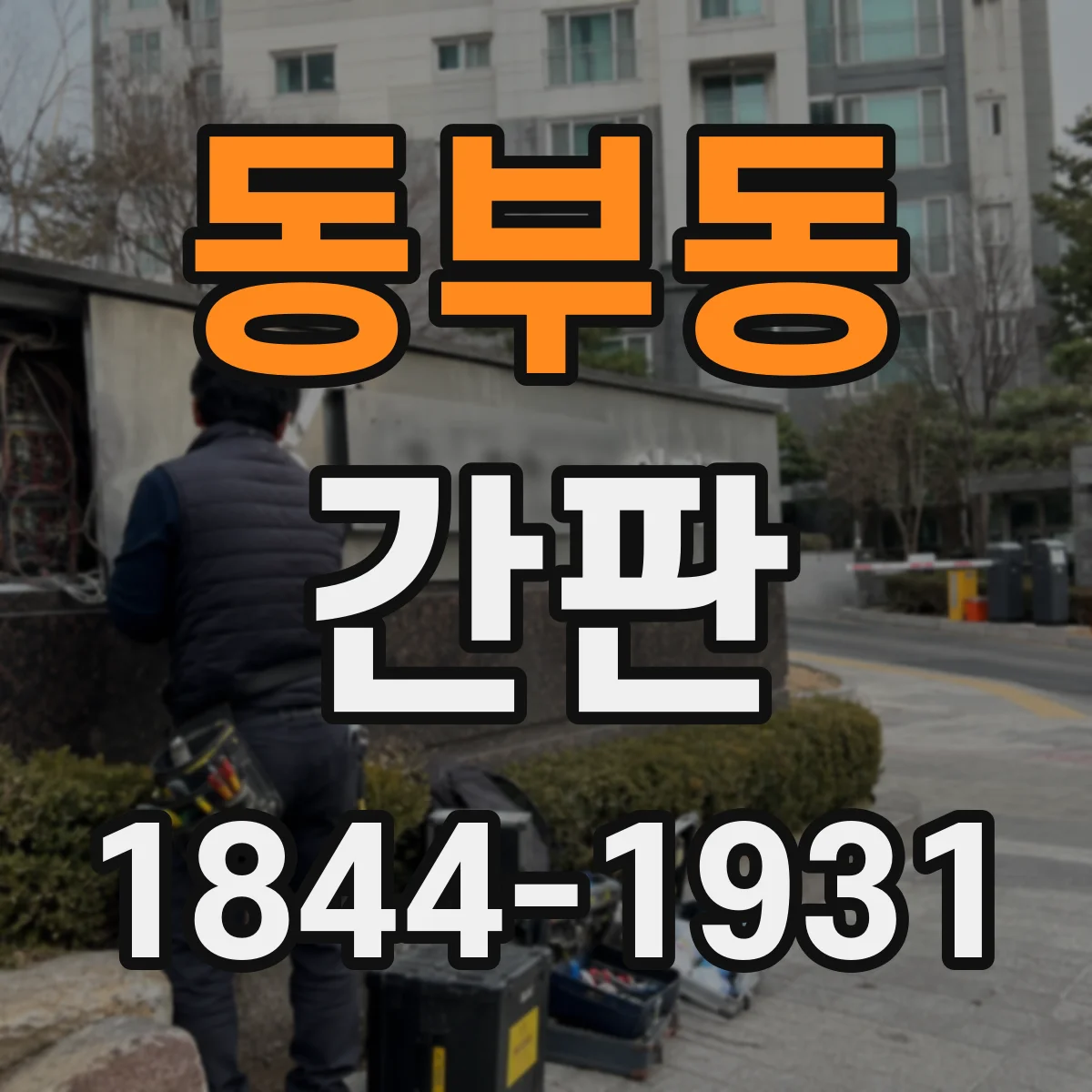 동부동 간판