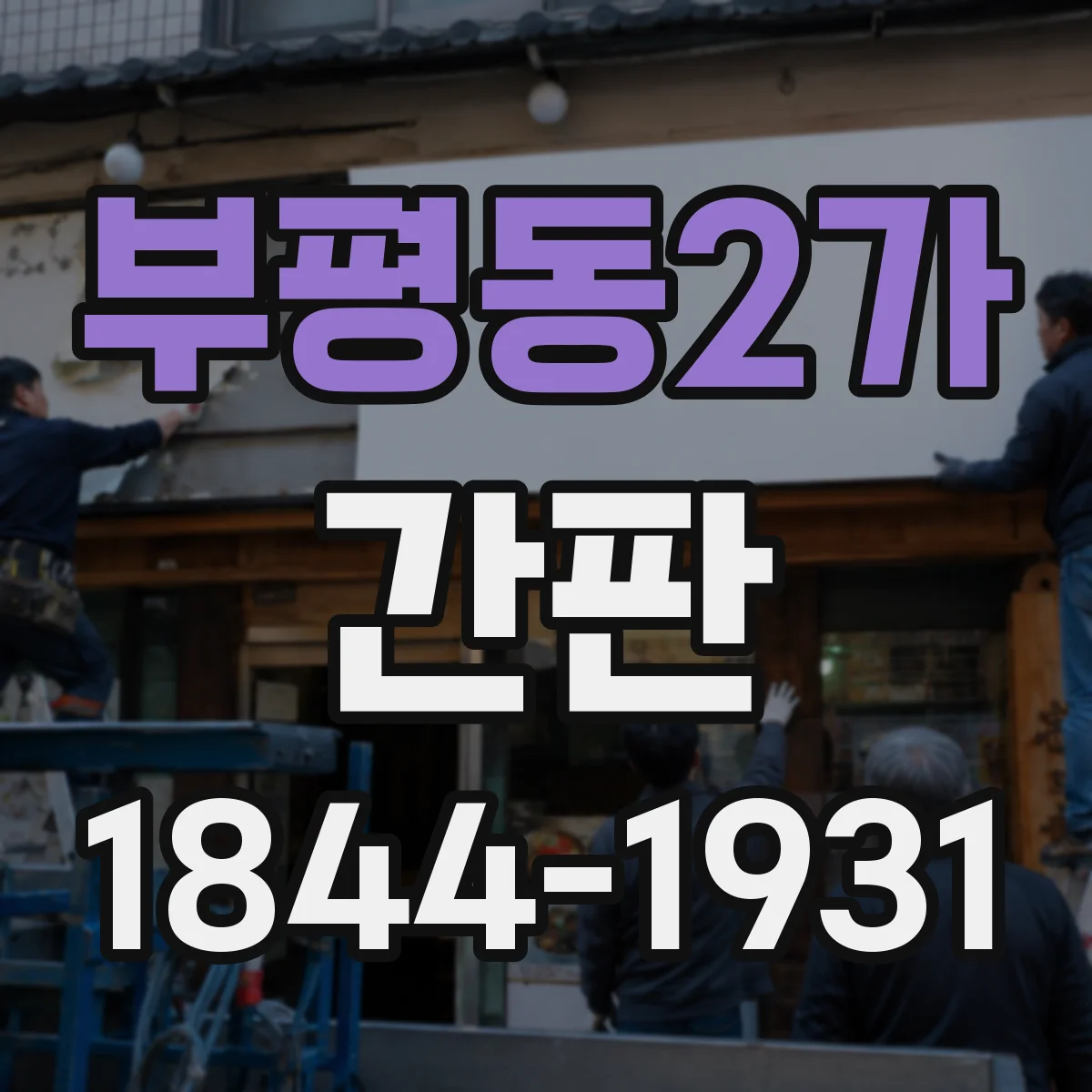 부평동2가 간판