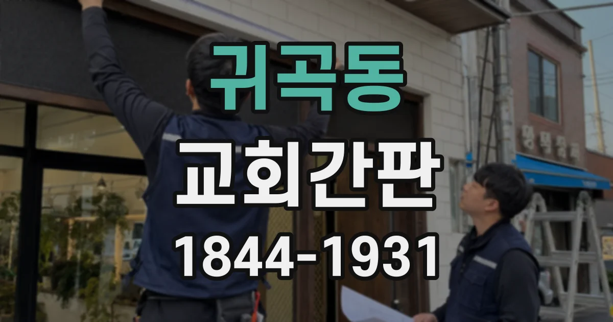 귀곡동 교회간판