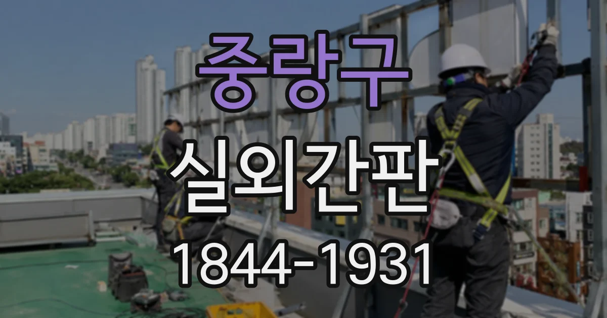 중랑구 실외간판