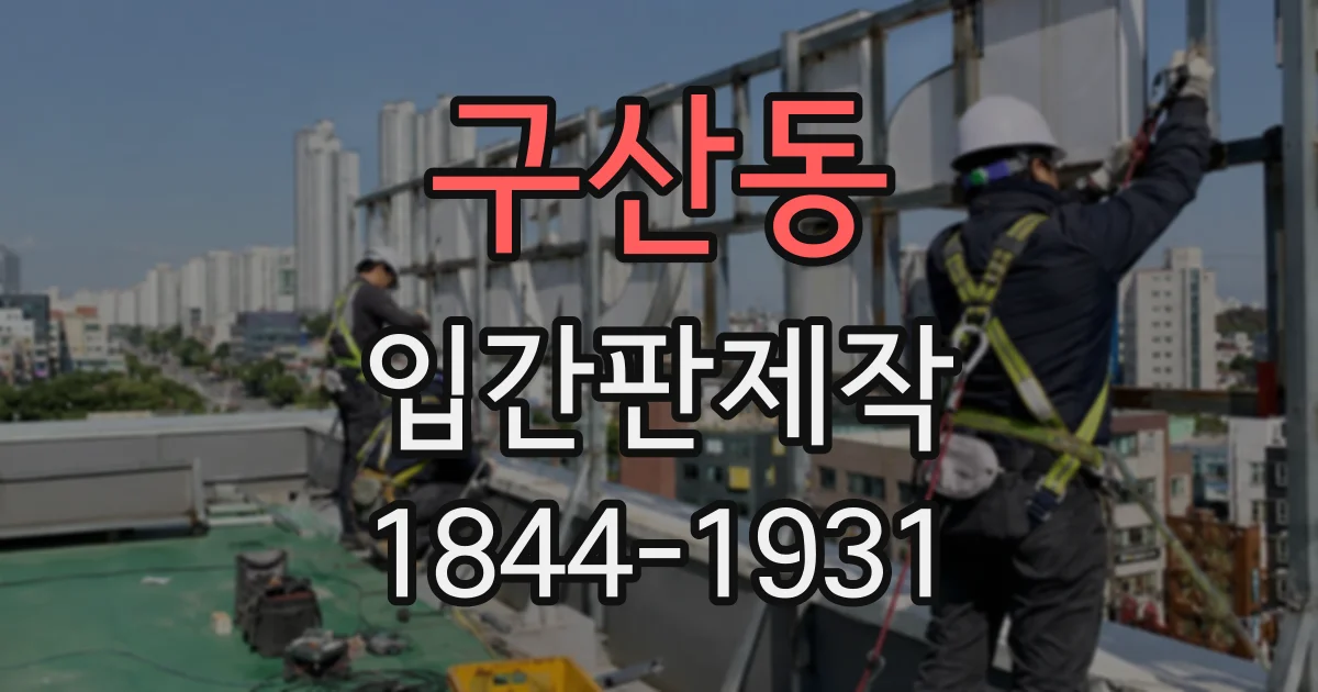 구산동 입간판제작