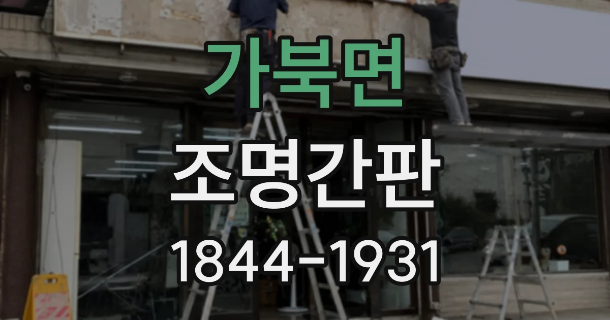 가북면 조명간판