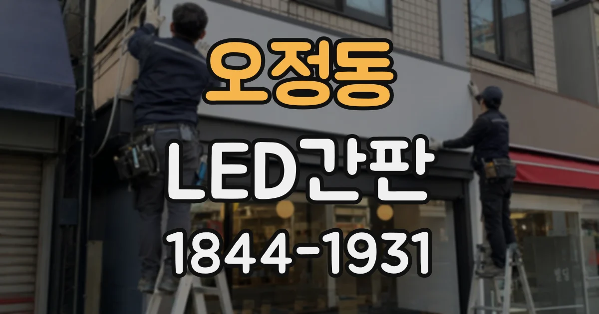오정동 LED간판