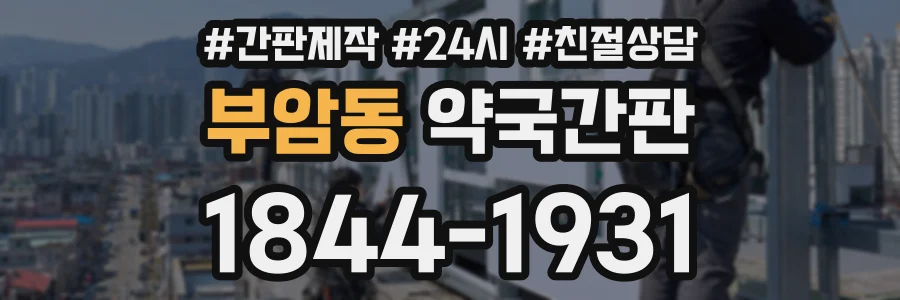 부암동 약국간판 상담 전화 1844-1931