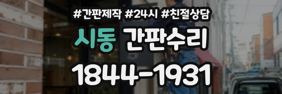 시동 간판수리 상담 전화 1844-1931