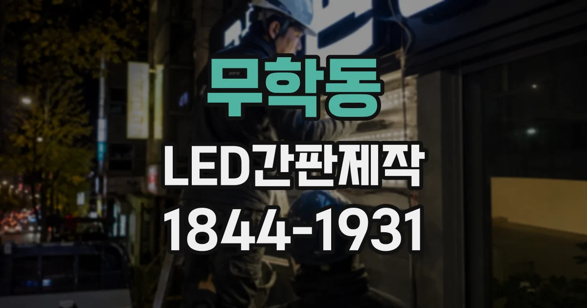 무학동 LED간판제작