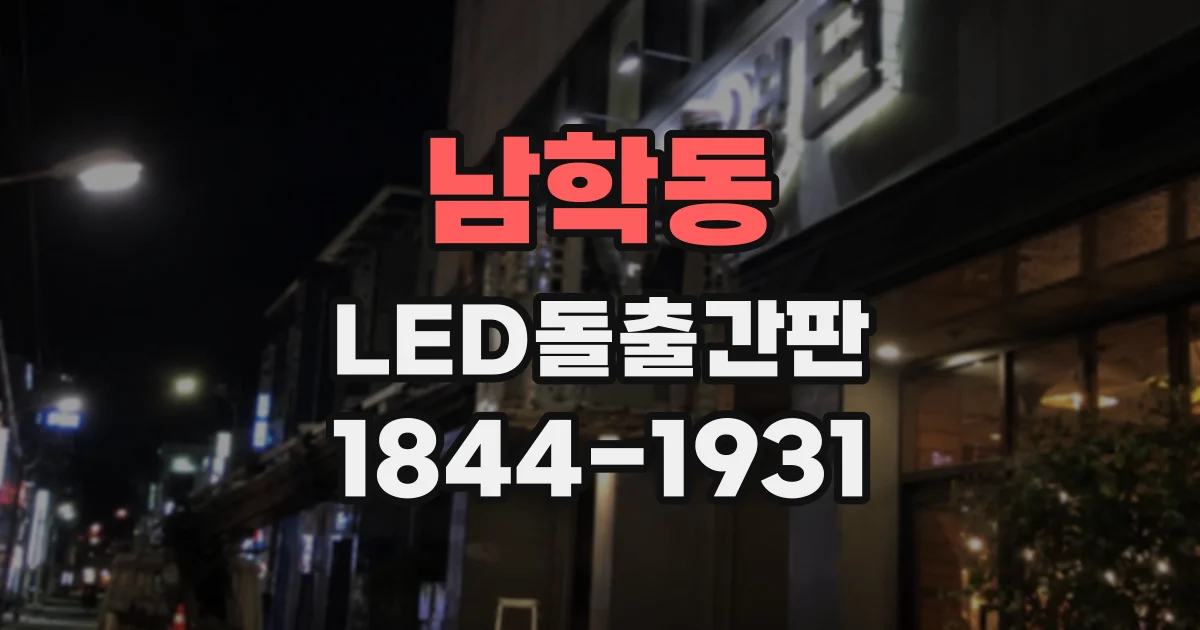 남학동 LED돌출간판