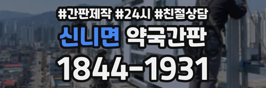 신니면 약국간판 상담 전화 1844-1931
