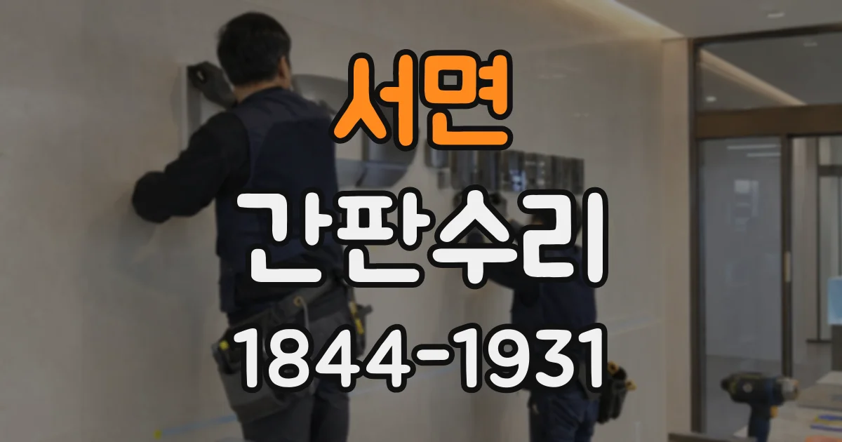 서면 간판수리