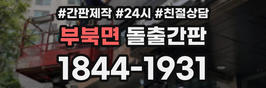 부북면 돌출간판 상담 전화 1844-1931