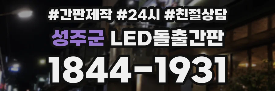 성주군 LED돌출간판 상담 전화 1844-1931