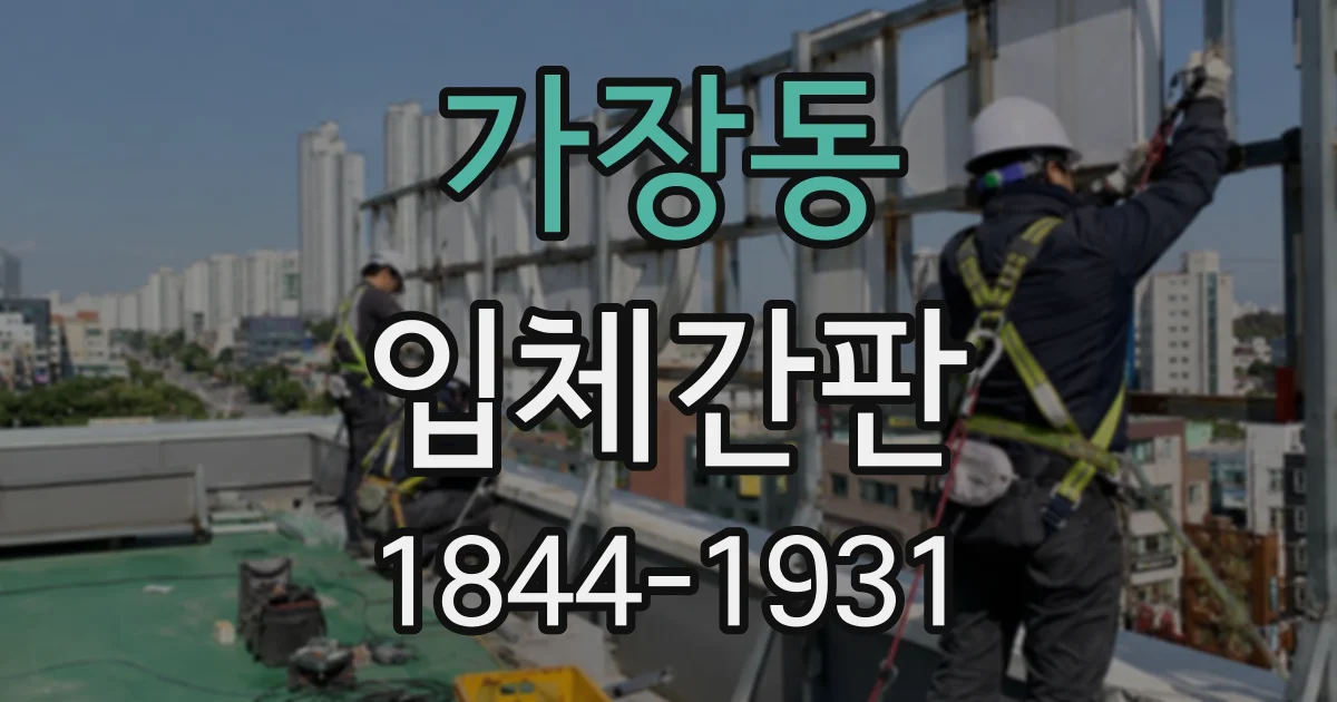 가장동 입체간판