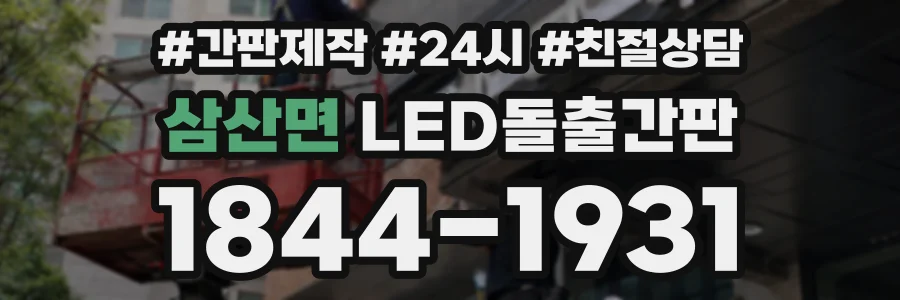 삼산면 LED돌출간판 상담 전화 1844-1931