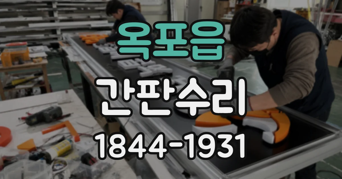 옥포읍 간판수리