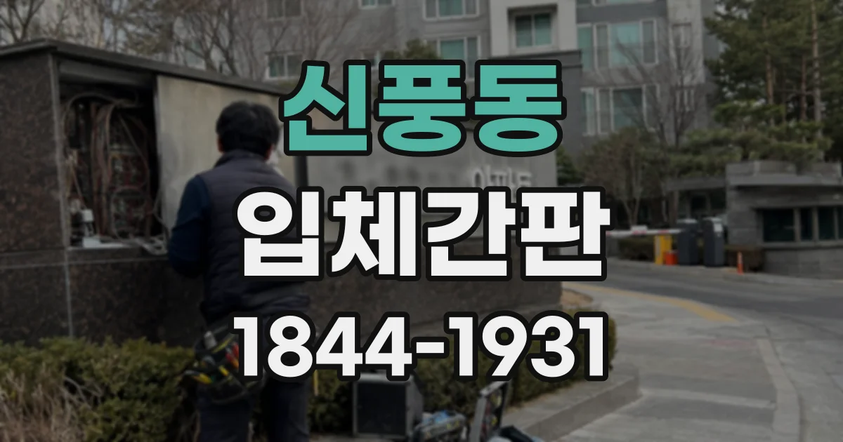 신풍동 입체간판