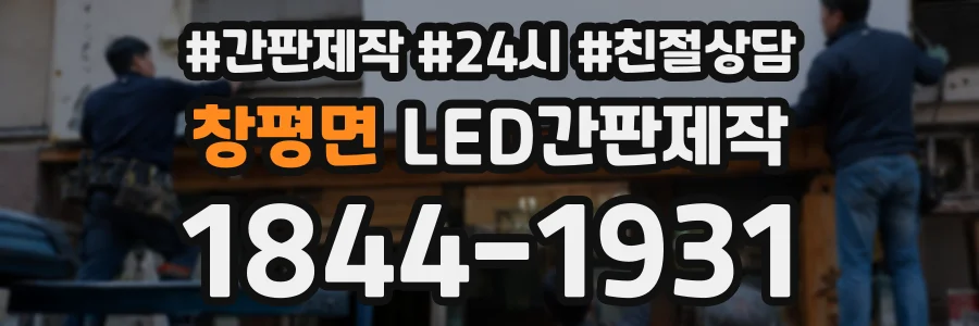 창평면 LED간판제작 상담 전화 1844-1931