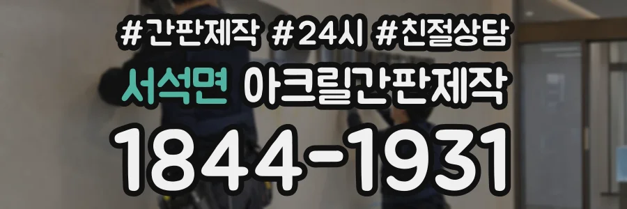 서석면 아크릴간판제작 상담 전화 1844-1931