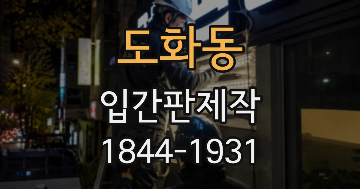 도화동 입간판제작