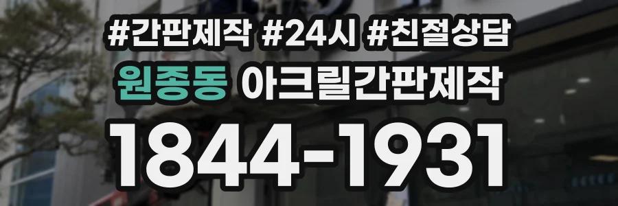 원종동 아크릴간판제작 상담 전화 1844-1931