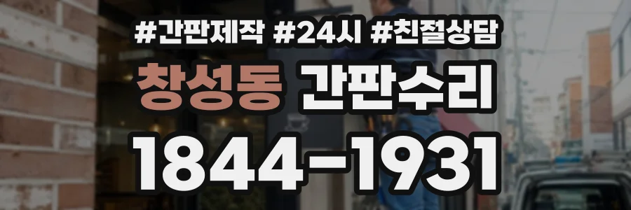 창성동 간판수리 상담 전화 1844-1931