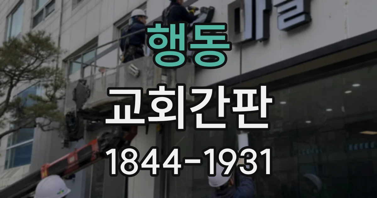 행동 교회간판