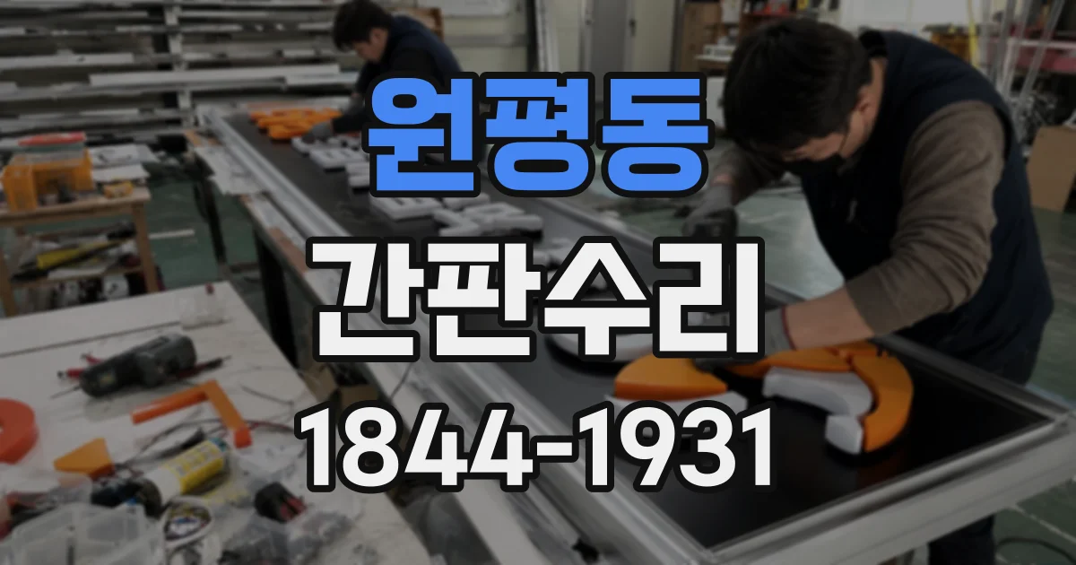원평동 간판수리