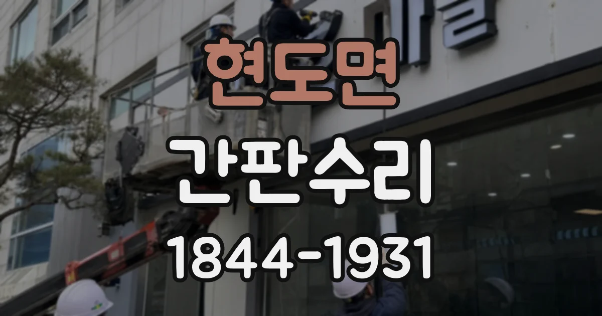 현도면 간판수리