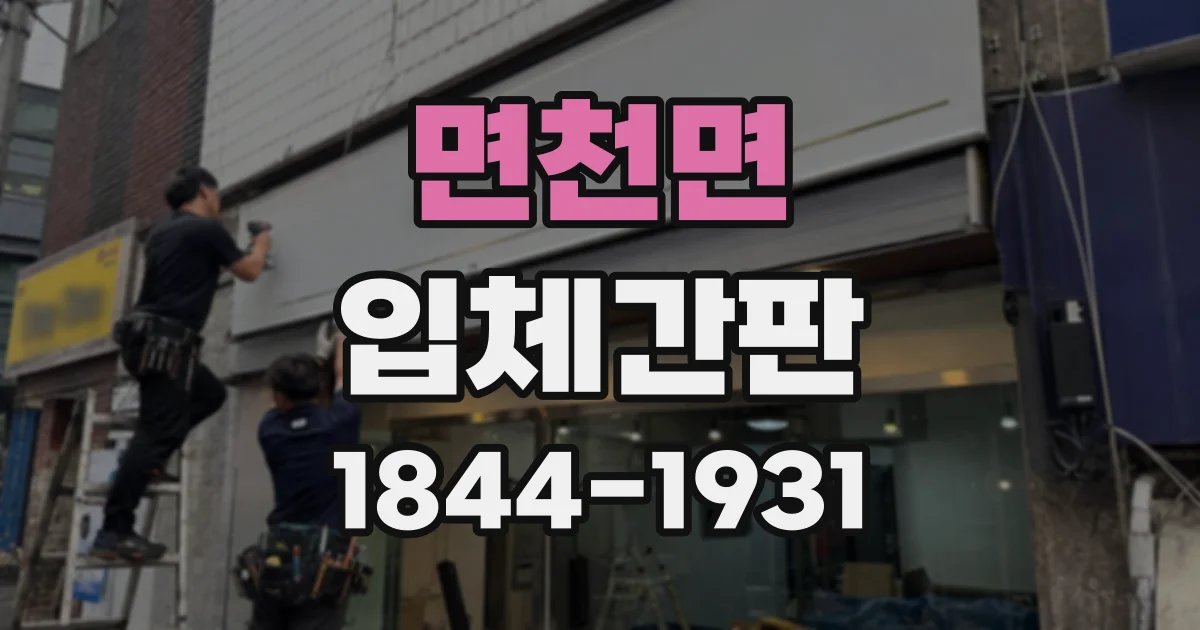 면천면 입체간판