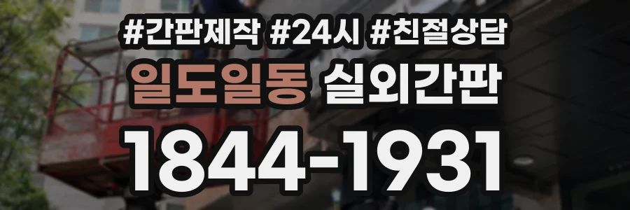 일도일동 실외간판 상담 전화 1844-1931