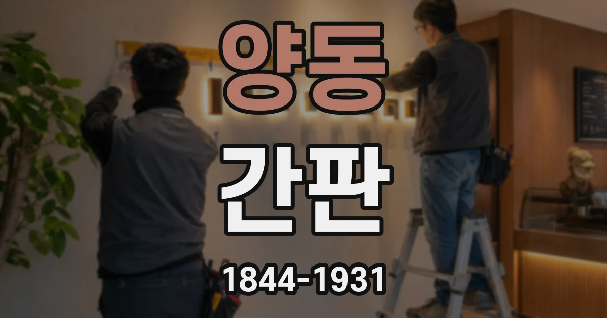 양동 간판