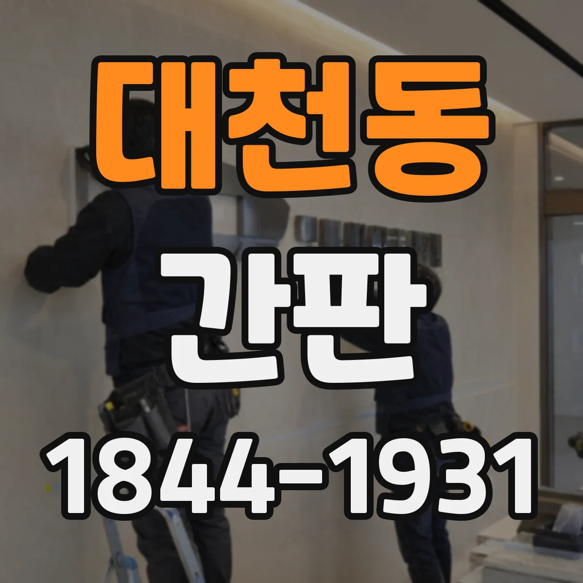 대천동 간판