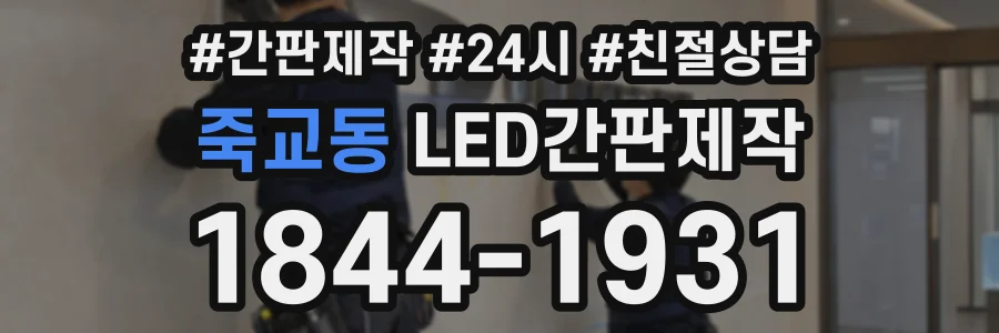 죽교동 LED간판제작 상담 전화 1844-1931
