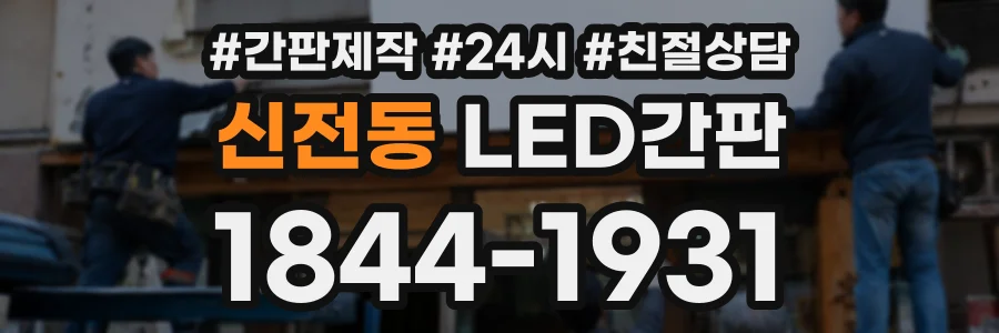 신전동 LED간판 상담 전화 1844-1931