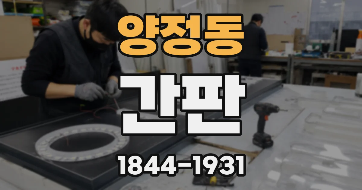 양정동 간판