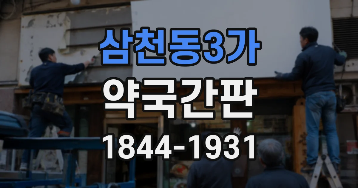 삼천동3가 약국간판 복용 시간과 주의사항 안내를 보기 좋게 정리하기