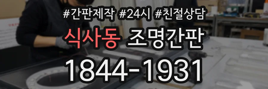 식사동 조명간판 상담 전화 1844-1931