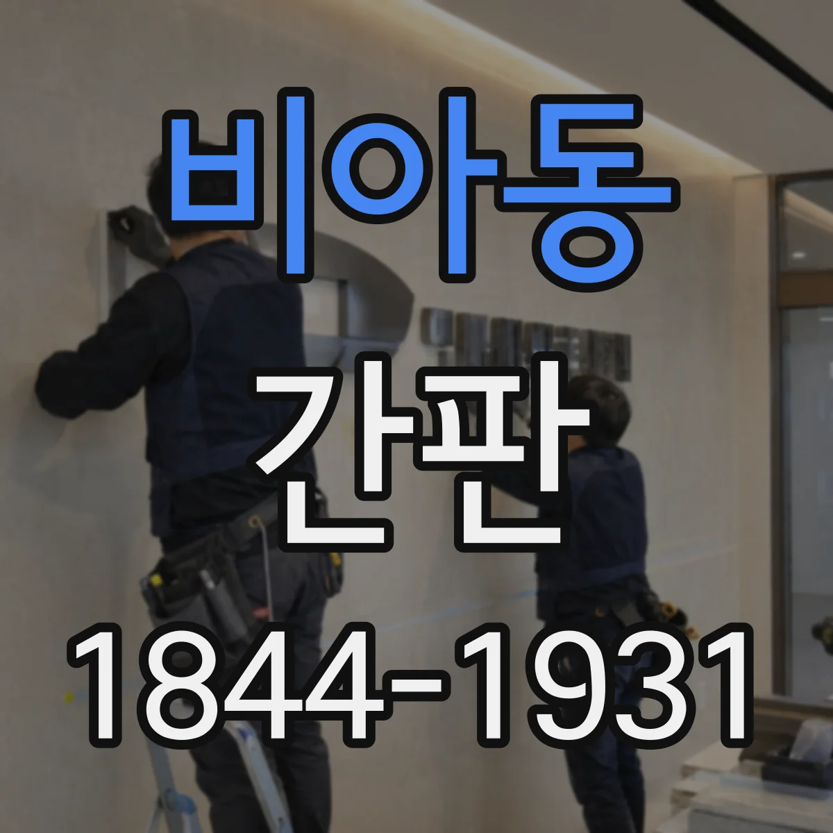 비아동 간판