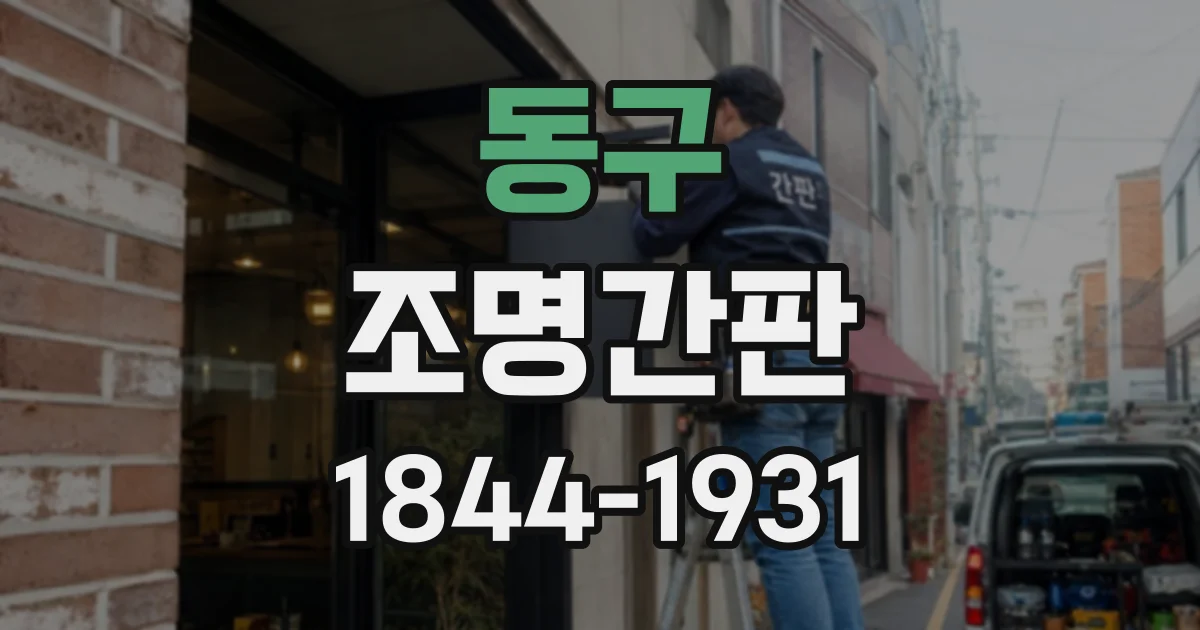동구 조명간판