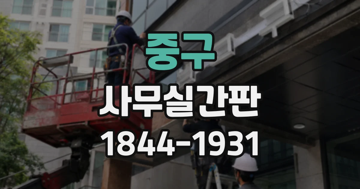 중구 사무실간판