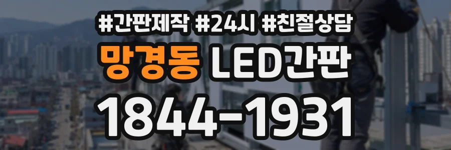 망경동 LED간판 상담 전화 1844-1931
