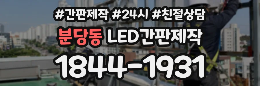 분당동 LED간판제작 상담 전화 1844-1931