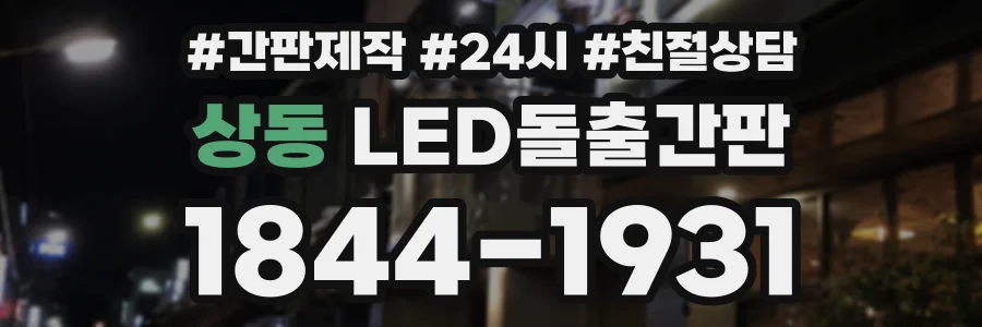 상동 LED돌출간판 상담 전화 1844-1931