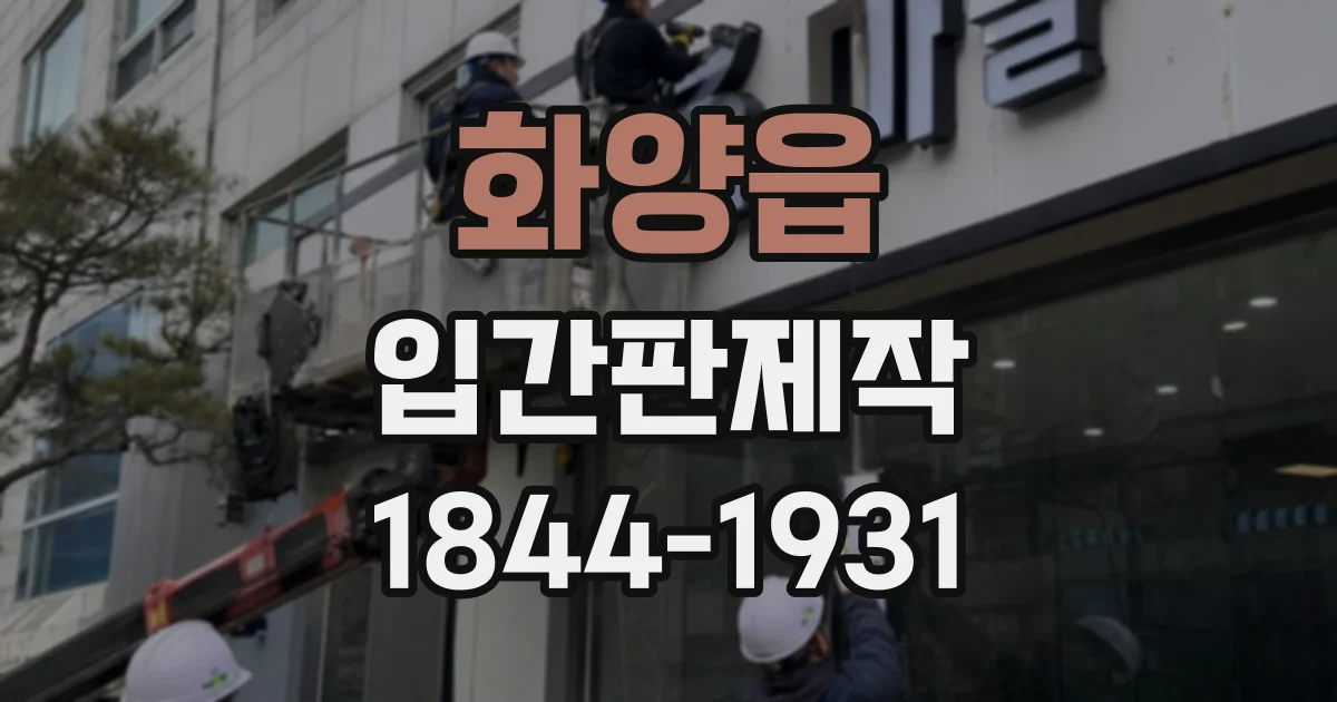 화양읍 입간판제작